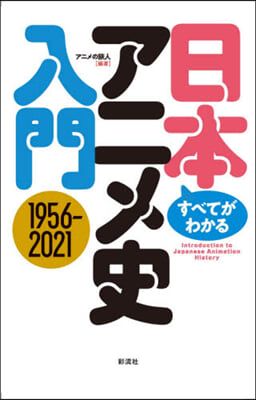 すべてがわかる日本アニメ史入門 1956