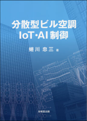 分散型ビル空調IoT.AI制御