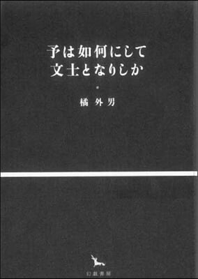 予は如何にして文士となりしか