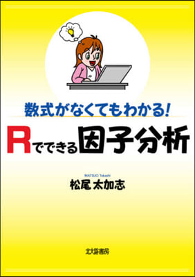 數式がなくてもわかる!Rでできる因子分析