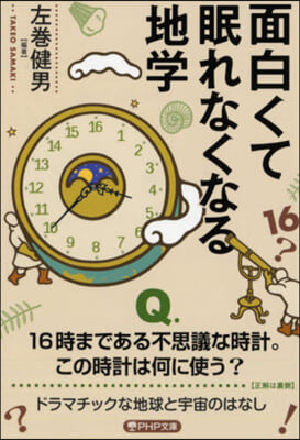 面白くて眠れなくなる地學