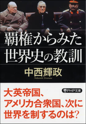 覇權からみた世界史の敎訓