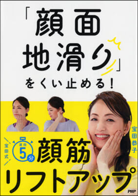 「顔面地滑り」をくい止める!寶田式速攻5