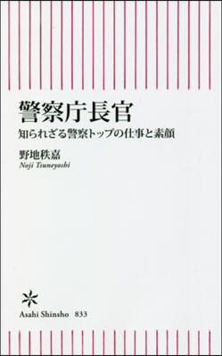 警察廳長官 知られざる警察トップの仕事と