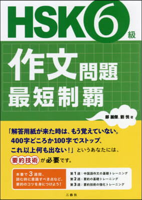 HSK6級作文問題最短制覇