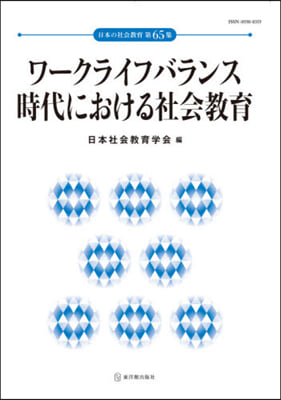 ワ-クライフバランス時代における社會敎育