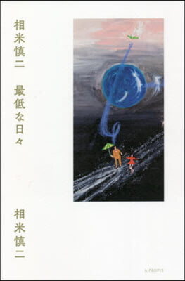 相米愼二 最低な日日