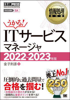 情報處理敎科書 ITサ-ビスマネ-ジャ 2022~2023年版