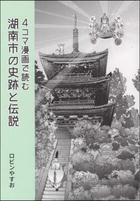 4コマ漫畵で讀む湖南市の史跡と傳說