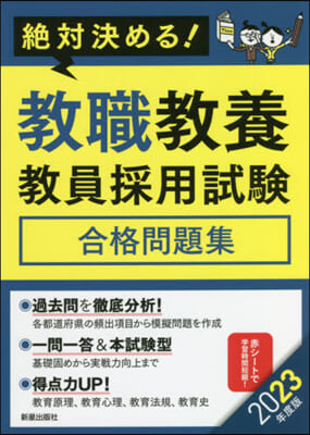 ’23 敎職敎養 敎員採用試驗合格問題集