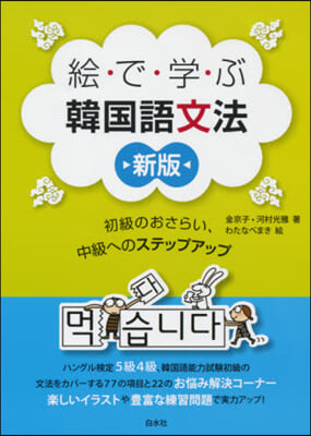 繪で學ぶ韓國語文法 新版