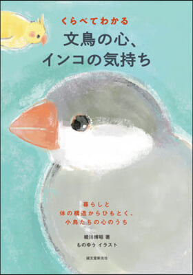 くらべてわかる文鳥の心,インコの氣持ち