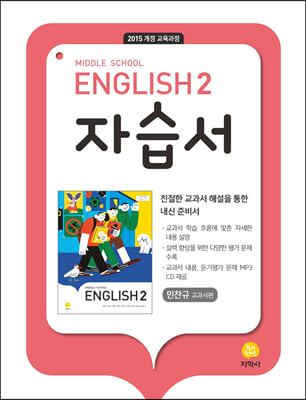 Middle School English 2 자습서 민찬규 교과서편 (2024년용)