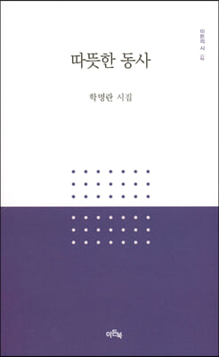 따뜻한 동사