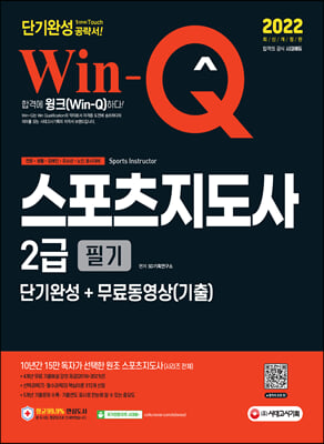 2022 Win-Q 스포츠지도사 2급 필기 단기완성+무료동영상(기출)