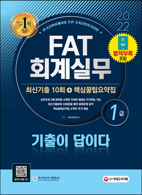 2022 기출이 답이다 FAT 회계실무 1급 최신기출 10회 + 핵심꿀팁요약집