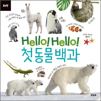 Hello! Hello! 첫 동물 백과