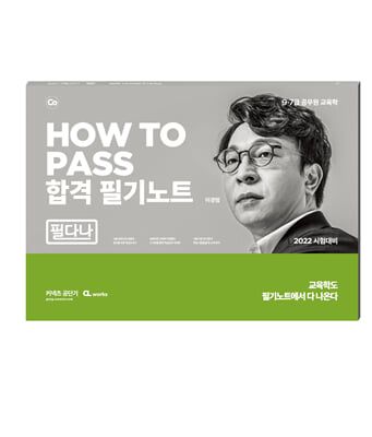 HOW TO PASS 합격 필기노트 (필다나)