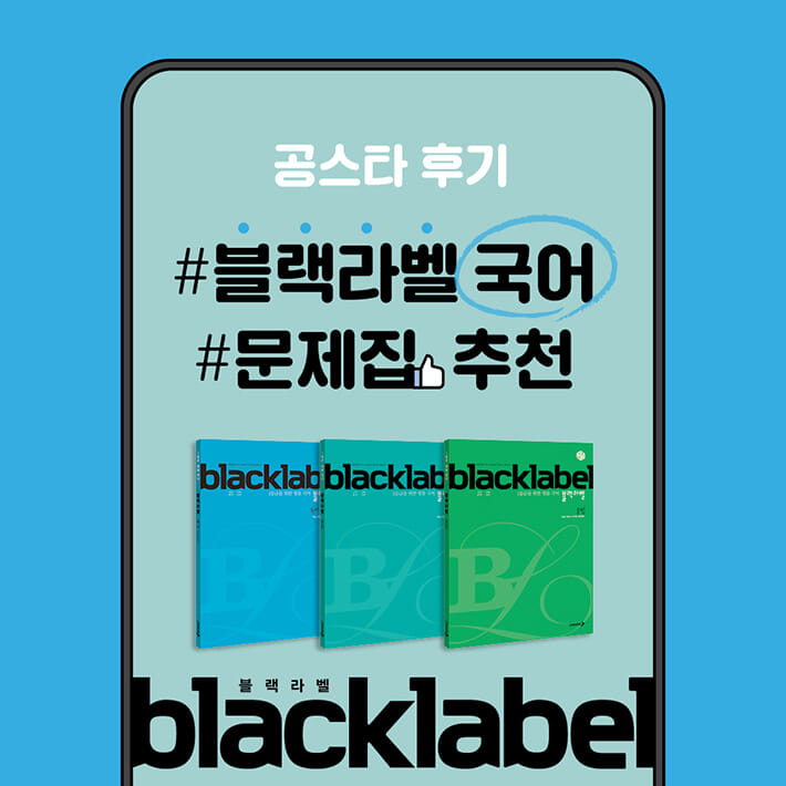 Blacklabel 블랙라벨 국어 문학 (2023년용) 노진한 정재아 김은양 - G마켓 모바일