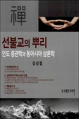 선불교의 뿌리