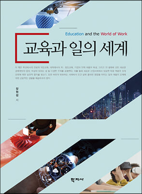 교육과 일의 세계