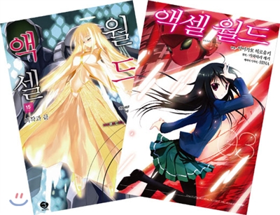 액셀 월드 (ACCEL WORLD) 15 + 코믹 액셀 월드 3 합본판