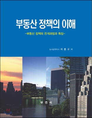 부동산 정책의 이해