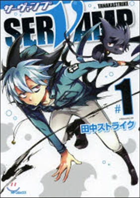 SERVAMP サ-ヴァンプ   1