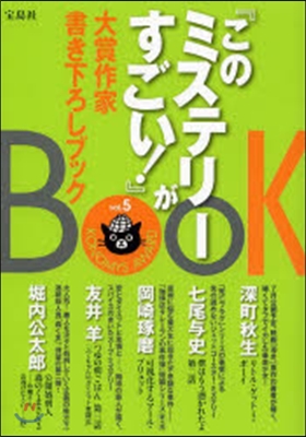 『このミステリ-がすごい!』大賞作家 5