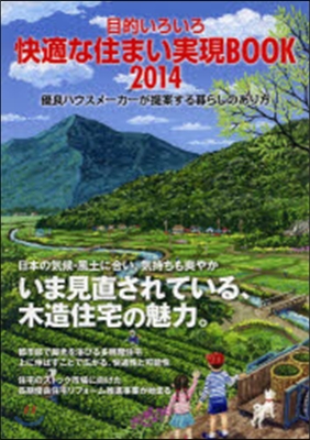 目的いろいろ 快適な住まい實現BOOK 2014