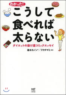 わかった!こうして食べれば太らない