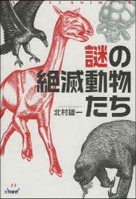 謎の絶滅動物たち