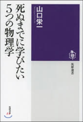 死ぬまでに學びたい5つの物理學