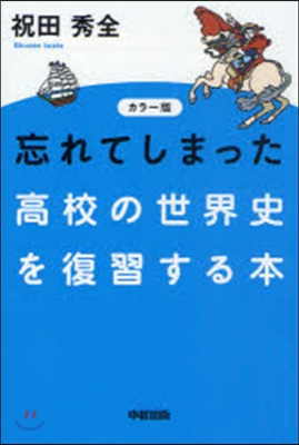 忘れてしまった高校の世界史を復習する本 カラ-版