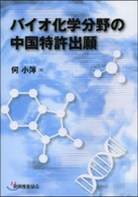 バイオ化學分野の中國特許出願