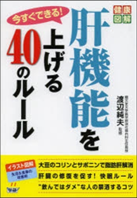 今すぐできる!肝機能を上げる40のル-ル