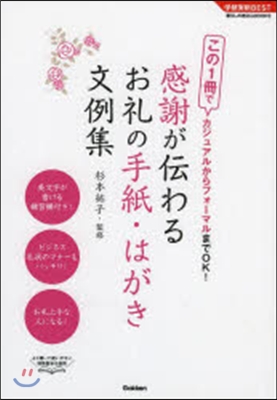 感謝が傳わるお禮の手紙.はがき文例集 最新版 