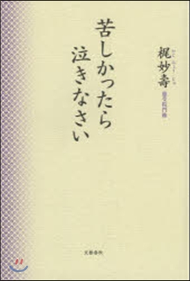 苦しかったら泣きなさい