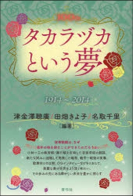 タカラヅカという夢 1914－2014