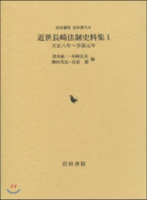 近世長崎法制史料集   1 天正八年~享