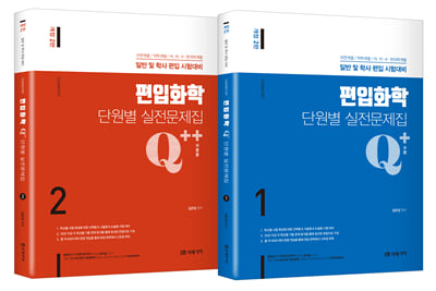 Q+/Q++ 편입화학 단원별 실전문제집