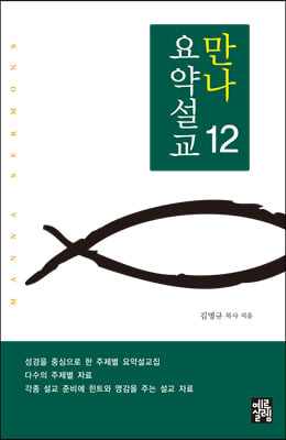 만나요약설교 12