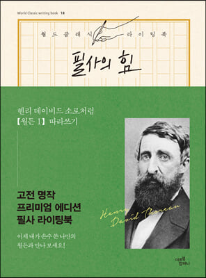 필사의 힘 : 헨리 데이비드 소로처럼 [월든 1] 따라쓰기