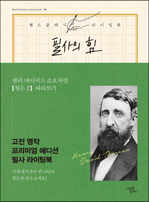 필사의 힘: 헨리 데이비드 소로처럼 월든 따라쓰기. 2(월드클래식 라이팅북 19)(양장본 HardCover)