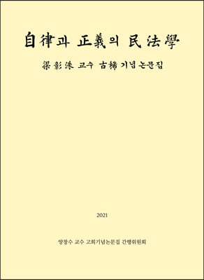 自律과 正義의 民法學