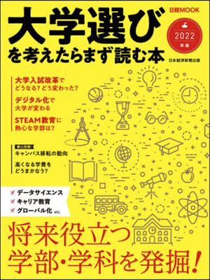 ’22 大學選びを考えたらまず讀む本