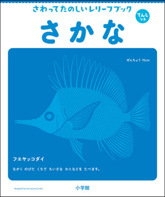 てんじつき さわるえほん さわってたのしいレリ-フブック さかな