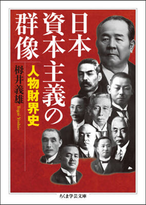 日本資本主義の群像