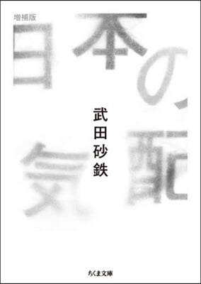 日本の氣配 增補版