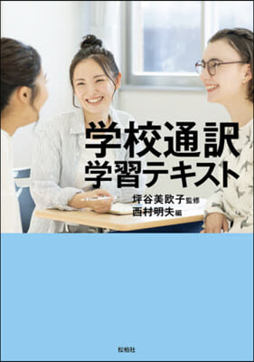 學校通譯學習テキスト 特別支援學校編